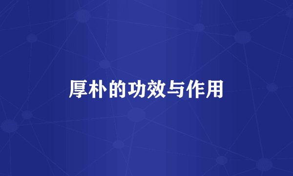 厚朴的功效与作用