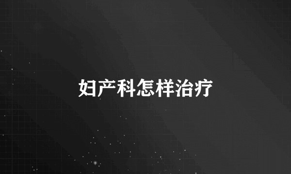 妇产科怎样治疗
