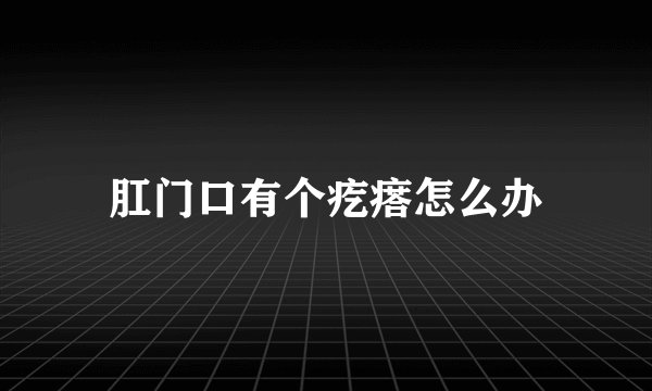肛门口有个疙瘩怎么办