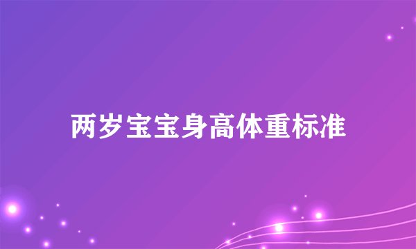 两岁宝宝身高体重标准