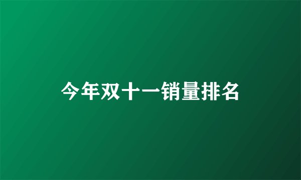 今年双十一销量排名
