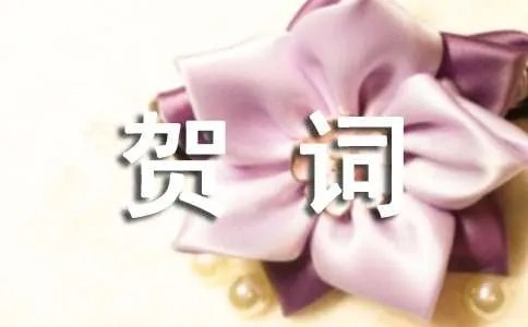 新春贺词