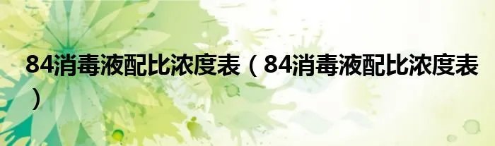 84消毒液配比浓度表(84消毒液配比浓度表)