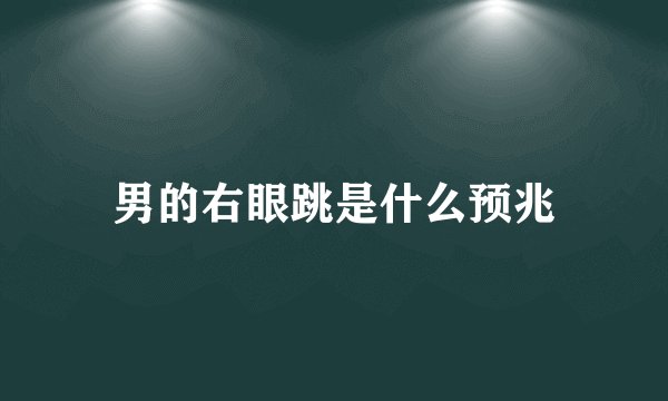 男的右眼跳是什么预兆