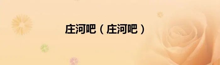 庄河吧（庄河吧）