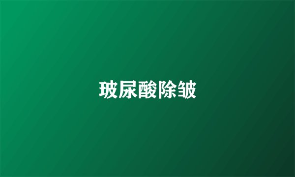 玻尿酸除皱