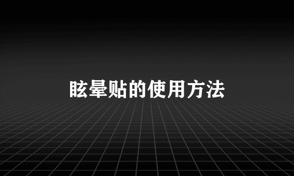 眩晕贴的使用方法