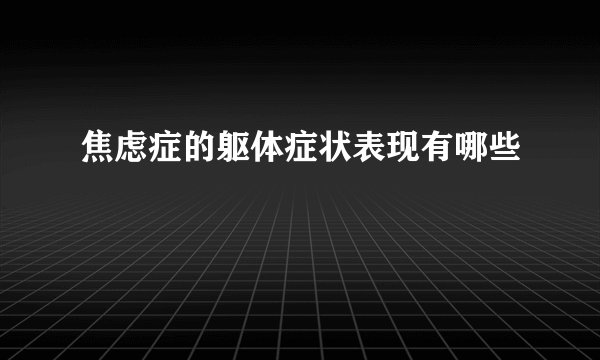 焦虑症的躯体症状表现有哪些