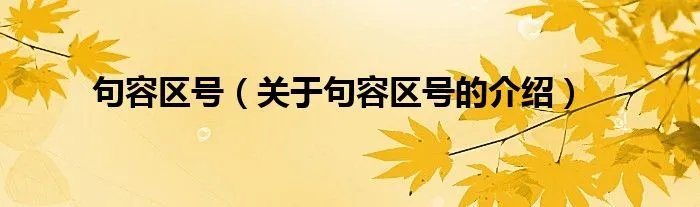 句容区号（关于句容区号的介绍）