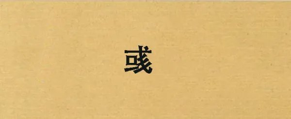 或字多两撇是什么字?