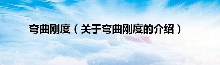 弯曲刚度（关于弯曲刚度的介绍）