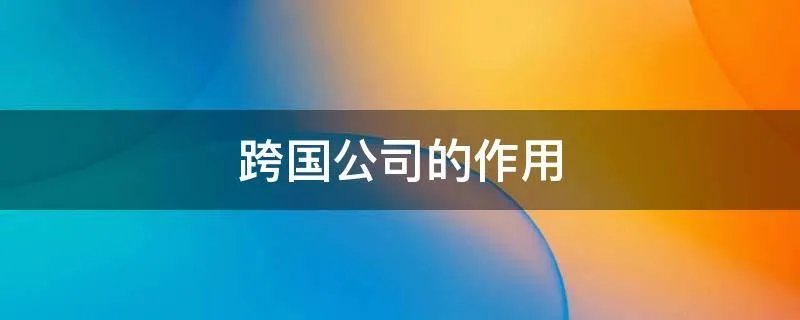 跨国公司的作用