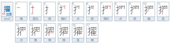 擢怎么读?