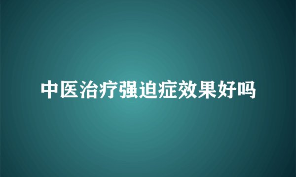 中医治疗强迫症效果好吗