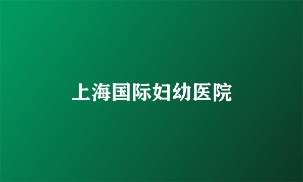 上海国际妇幼医院
