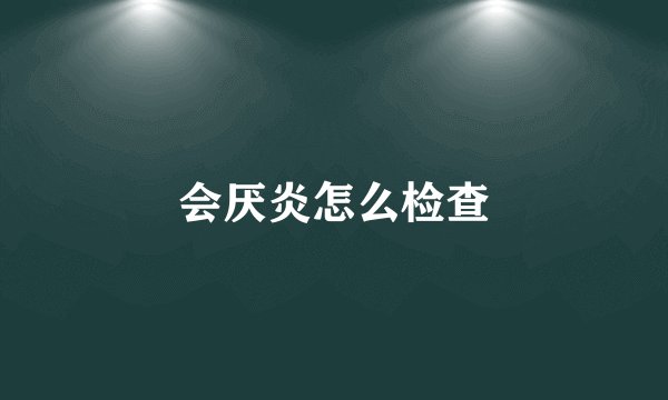 会厌炎怎么检查