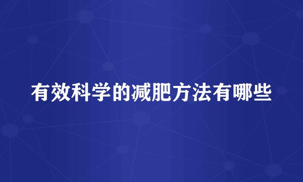 有效科学的减肥方法有哪些