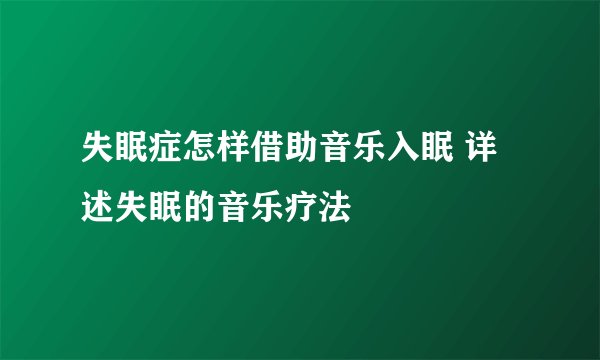 失眠症怎样借助音乐入眠 详述失眠的音乐疗法