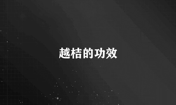 越桔的功效