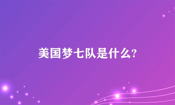 美国梦七队是什么?