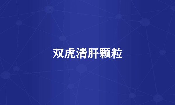 双虎清肝颗粒