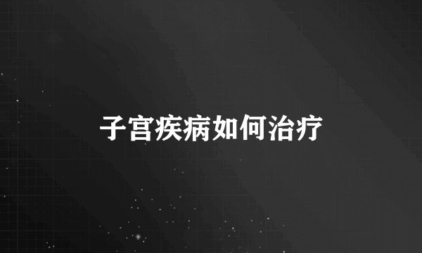 子宫疾病如何治疗