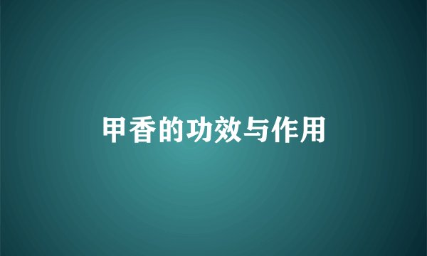 甲香的功效与作用
