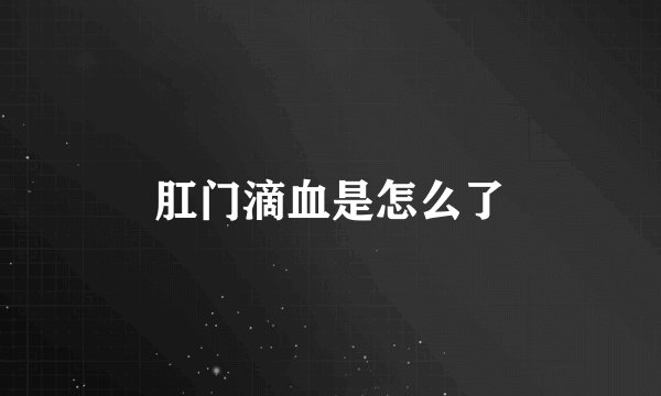 肛门滴血是怎么了