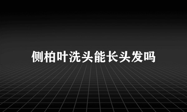侧柏叶洗头能长头发吗