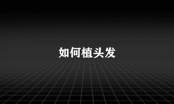 如何植头发