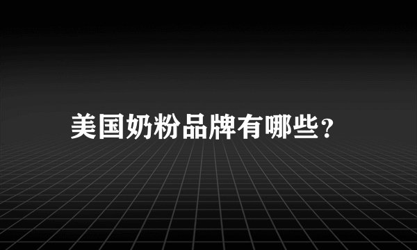美国奶粉品牌有哪些？