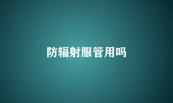 防辐射服管用吗