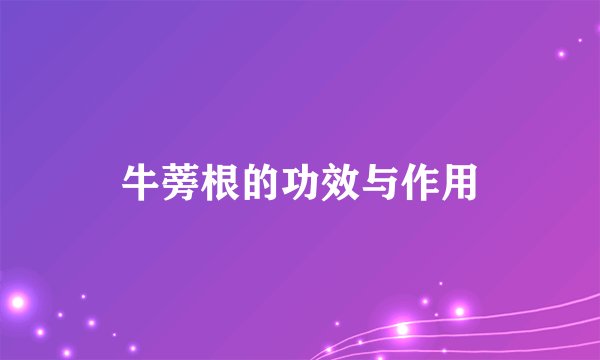 牛蒡根的功效与作用