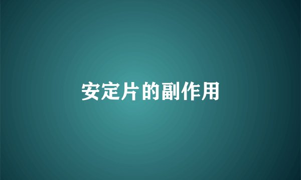 安定片的副作用