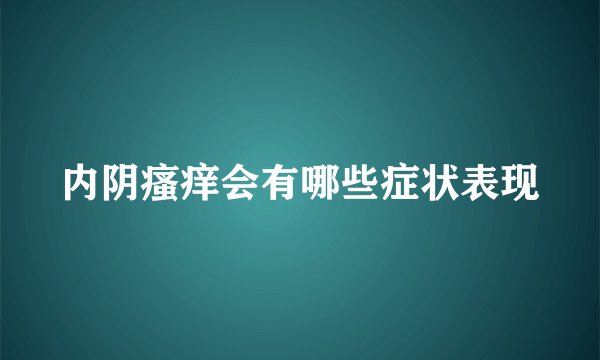 内阴瘙痒会有哪些症状表现