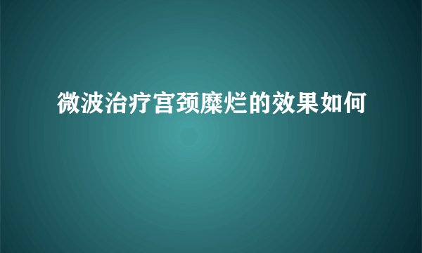 微波治疗宫颈糜烂的效果如何