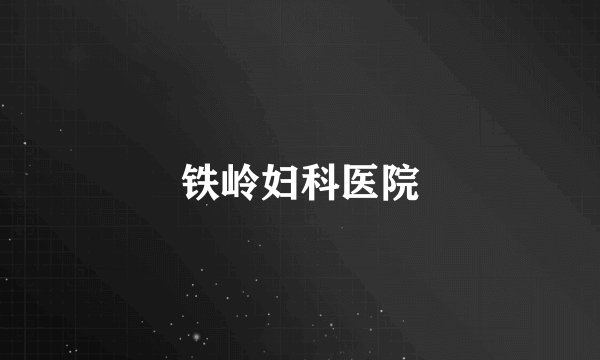 铁岭妇科医院