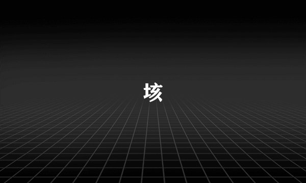 垓