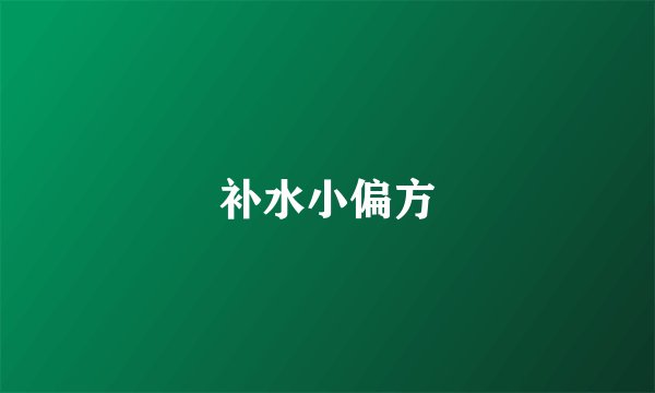 补水小偏方