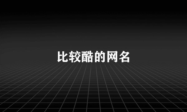 比较酷的网名