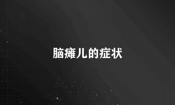 脑瘫儿的症状