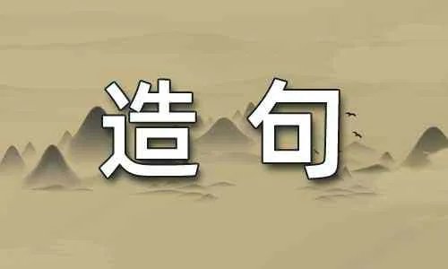 孺子可教造句