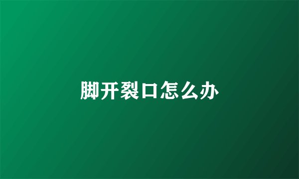 脚开裂口怎么办