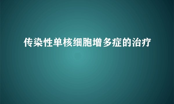 传染性单核细胞增多症的治疗