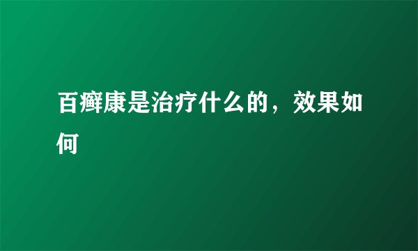 百癣康是治疗什么的，效果如何