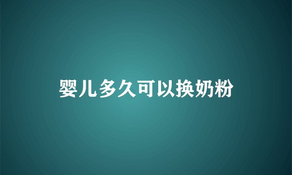 婴儿多久可以换奶粉