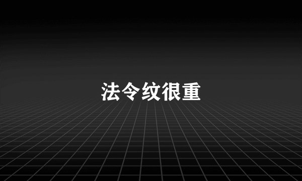 法令纹很重