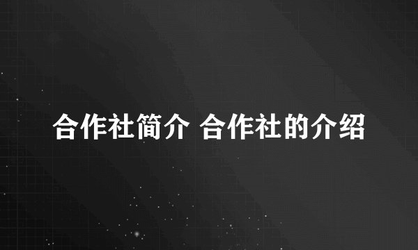 合作社简介 合作社的介绍