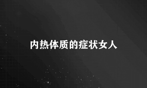 内热体质的症状女人