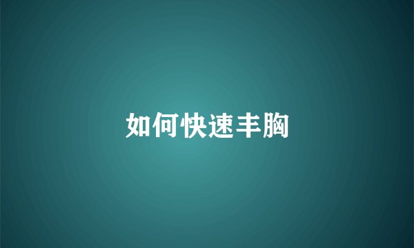 如何快速丰胸